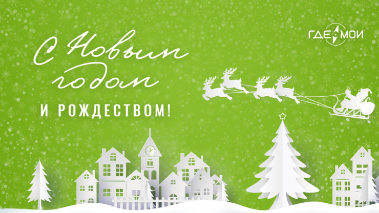 Поздравляем с Новым годом и Рождеством! График работы в праздники