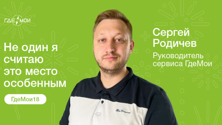 ГдеМои 18 лет! Сергей Родичев поздравляет клиентов и команду с праздником