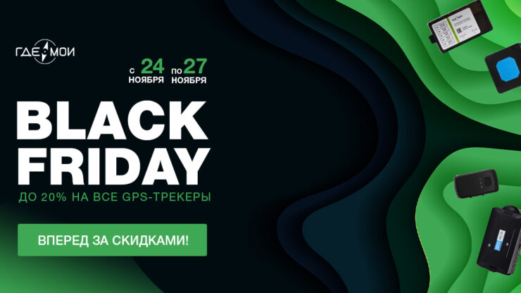 Гид по Черной Пятнице 2022: какой GPS-трекер купить со скидкой 20%