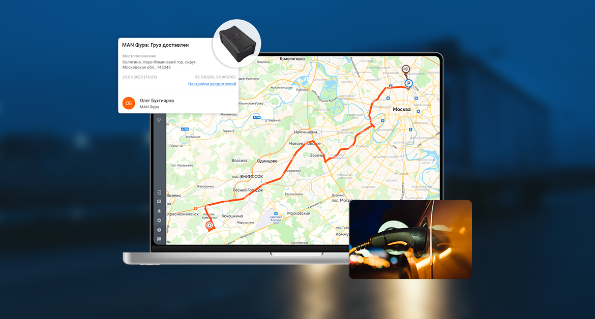 GPS-контроль транспорта, сотрудников и грузов
