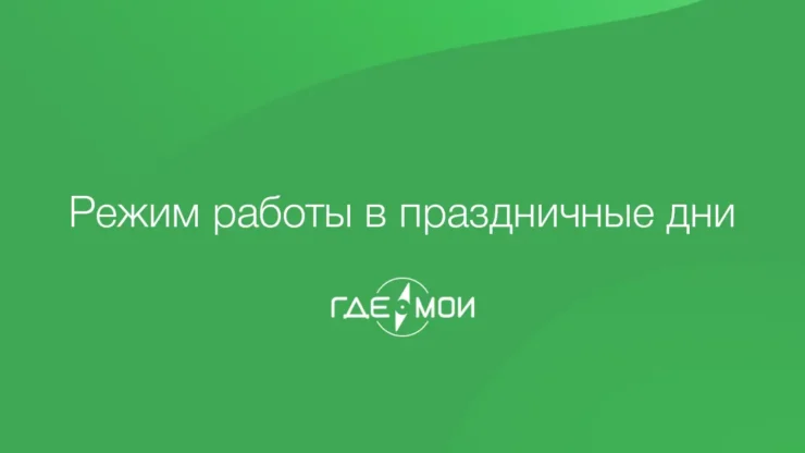 Режим работы в праздники