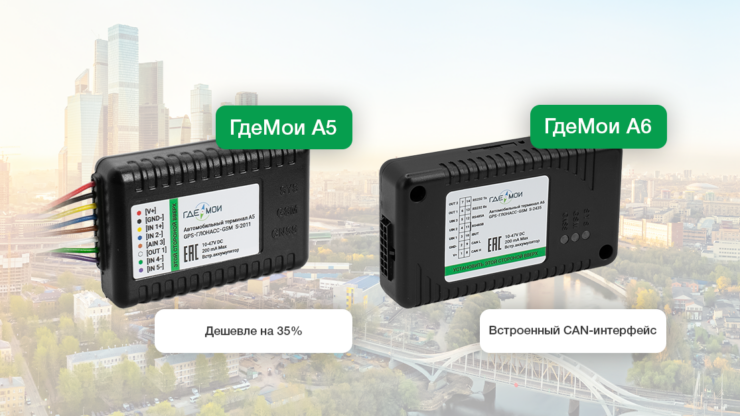 Обновление GPS-трекеров ГдеМои для автомобилей: А5 и А6