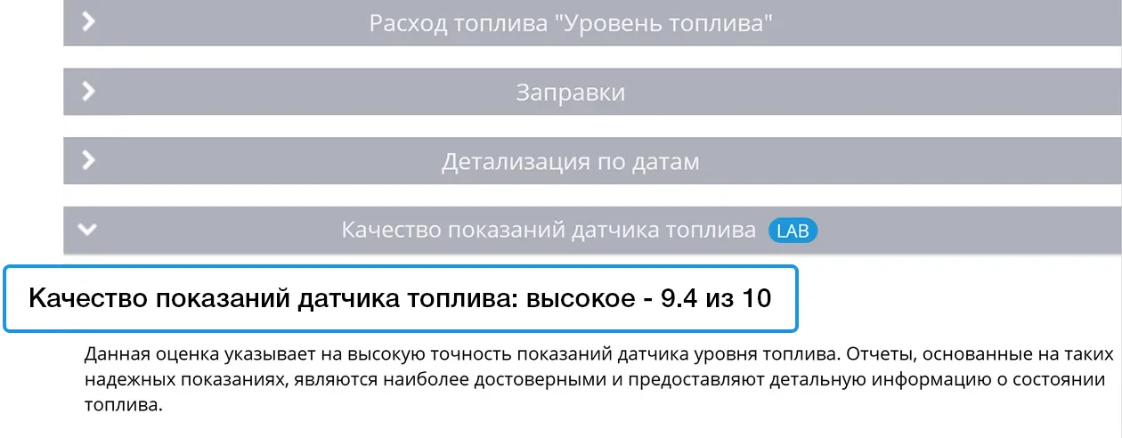 Отчет по топливу: уникальные ИИ-алгоритмы и интеграция с топливными картами Автоматическая проверка датчика уровня топлива помогает убедиться в корректности его работы и качестве передаваемых данных