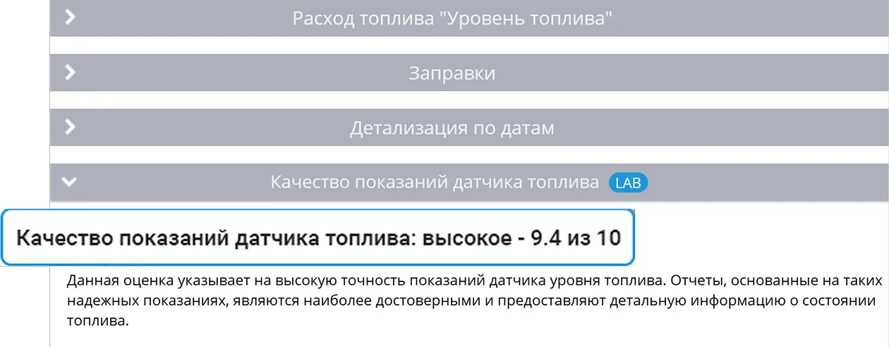Отчет по топливу: уникальные ИИ-алгоритмы и интеграция с топливными картами Автоматическая проверка датчика уровня топлива помогает убедиться в корректности его работы и качестве передаваемых данных
