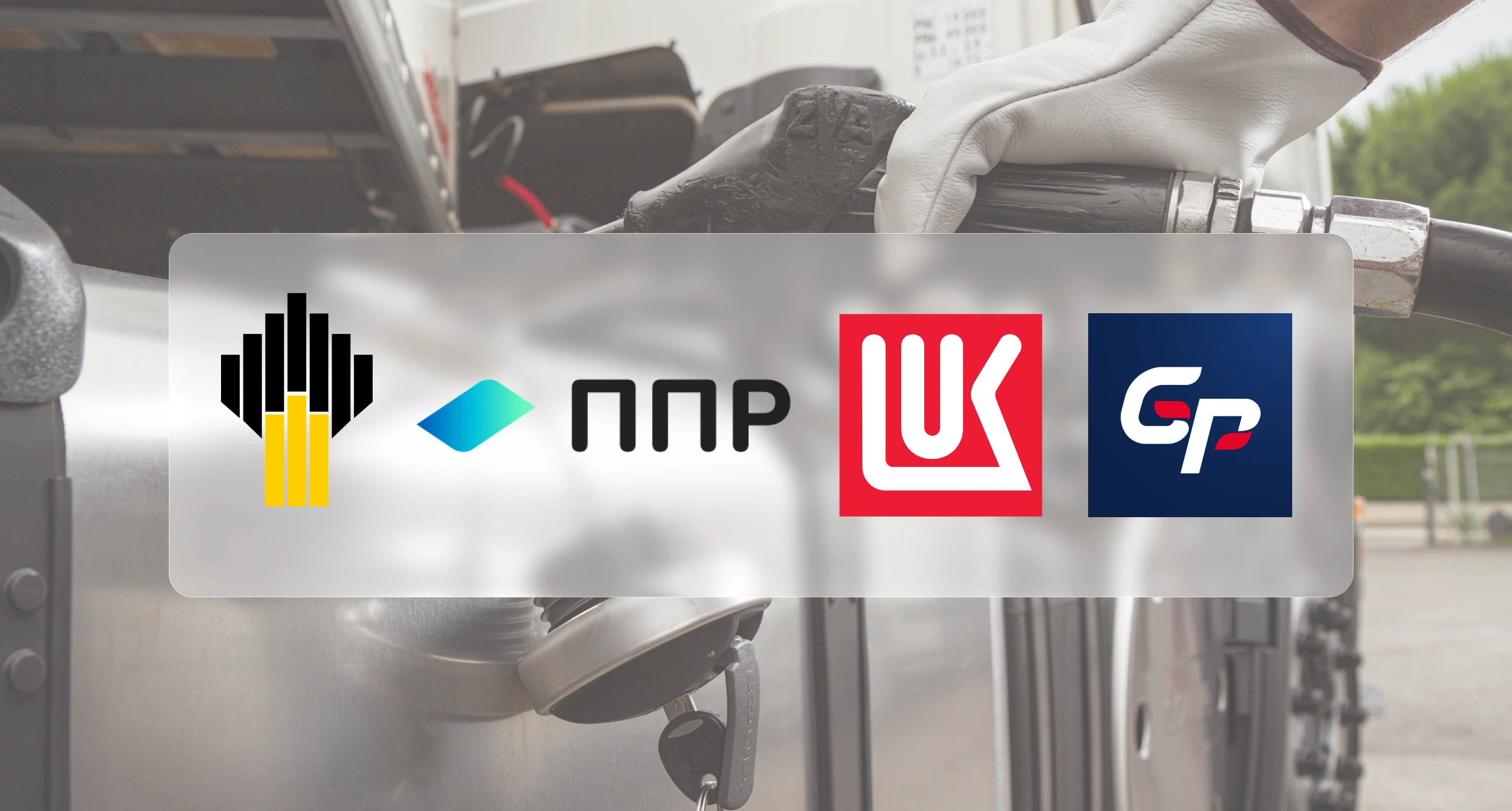 Подключенные операторы топливных карт