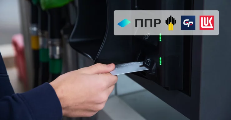 Топливные карты в ГдеМои: автоматический контроль учета ГСМ