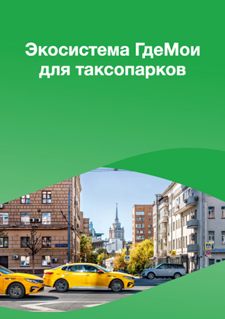 Буклет - Экосистема для таксопарков