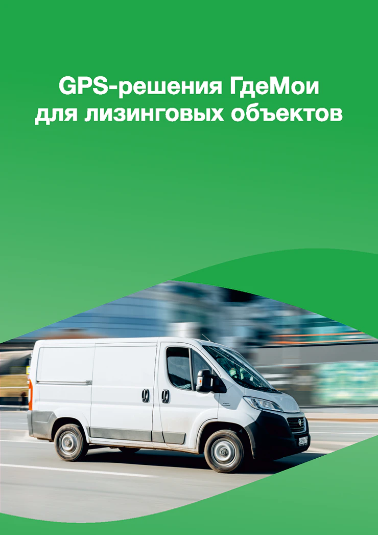 Буклет - GPS для лизинговых объектов