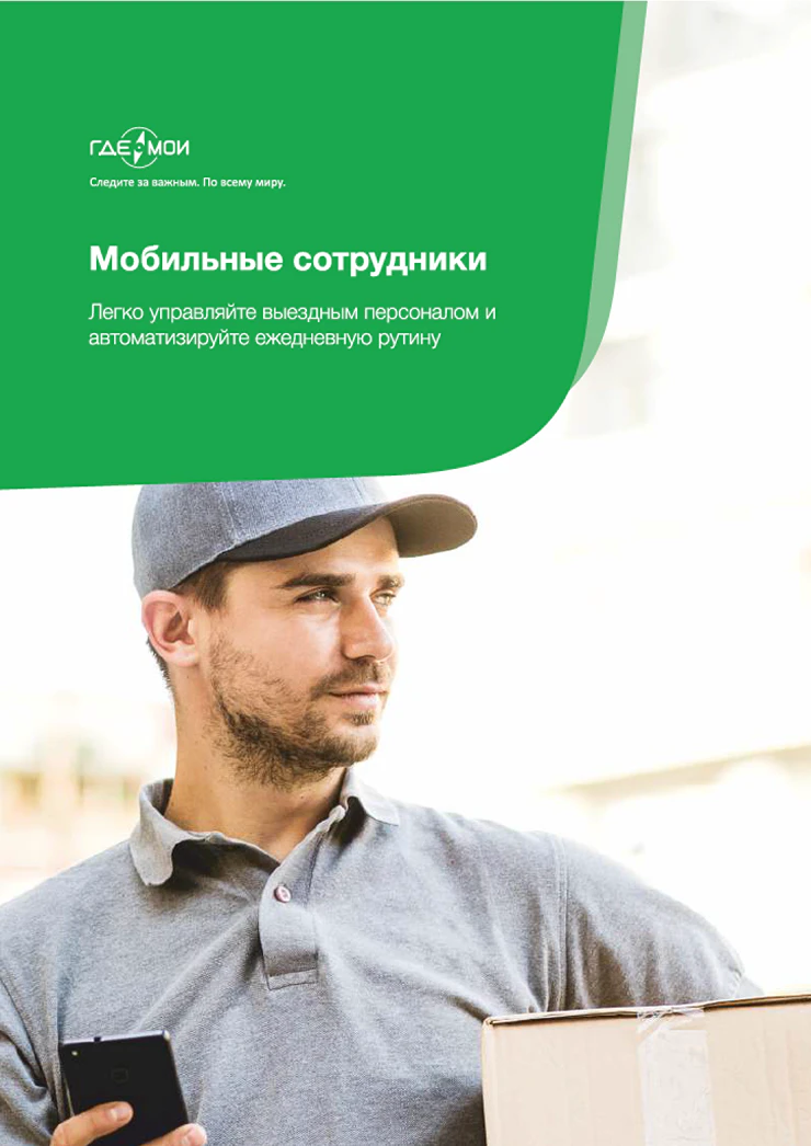 Каталог - Мобильные сотрудники
