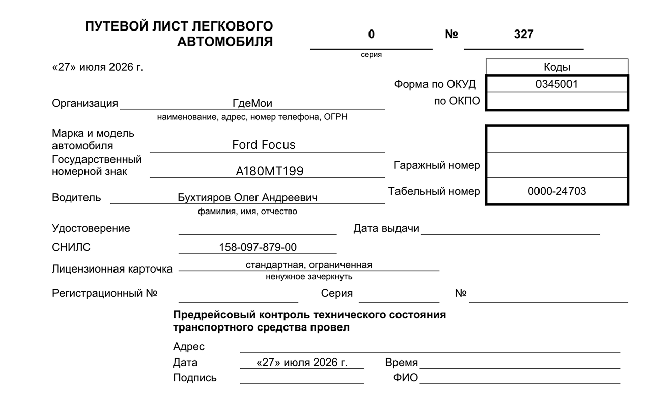 Путевой лист легкового автомобиля 2026