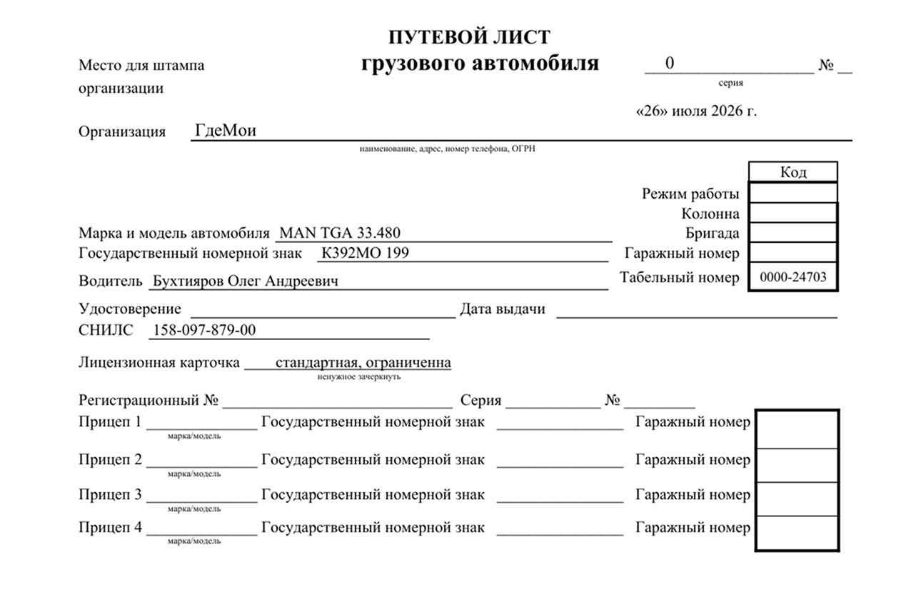 Путевой лист грузового автомобиля 2026
